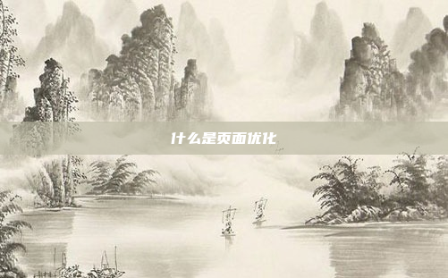 什么是页面优化