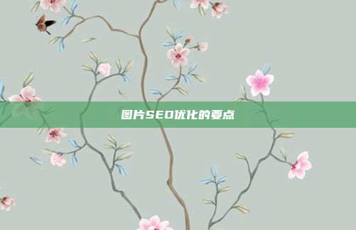 图片SEO优化的要点