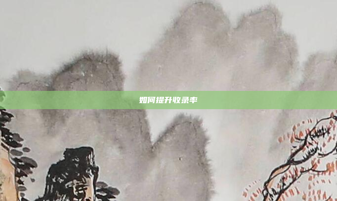 如何提升收录率