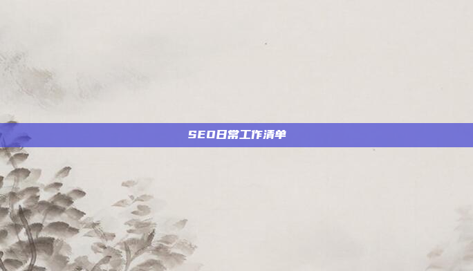 SEO日常工作清单