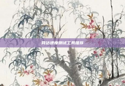 网站速度测试工具推荐