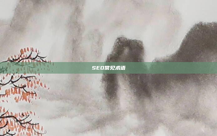 SEO常见术语