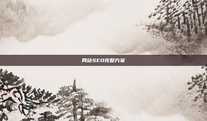 网站SEO完整方案