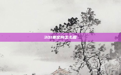 301重定向怎么做