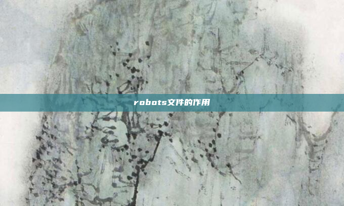 robots文件的作用