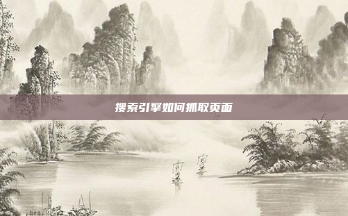 搜索引擎如何抓取页面