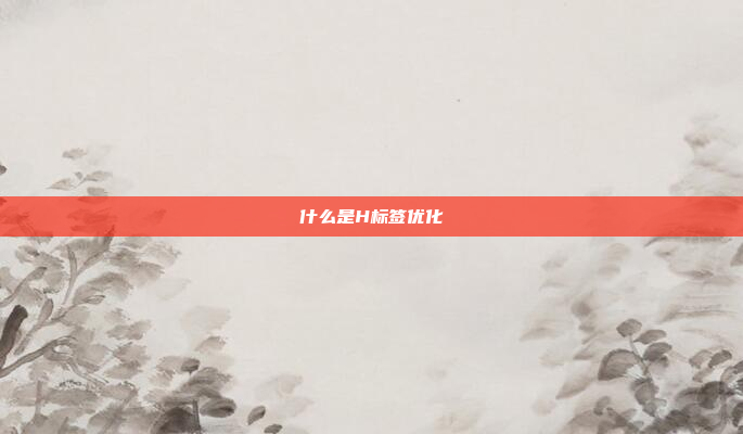 什么是H标签优化