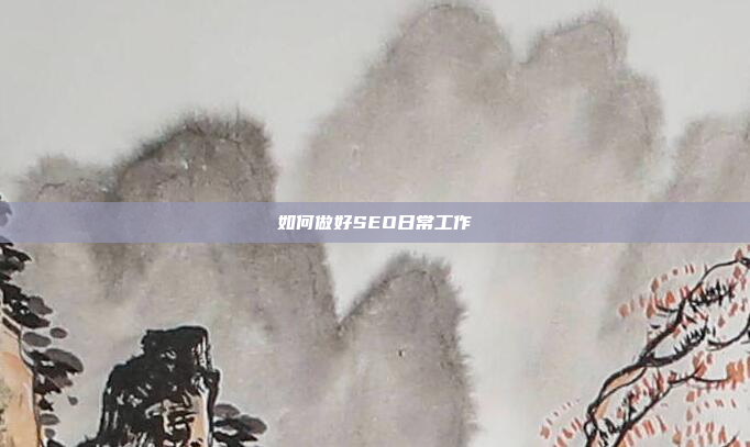 如何做好SEO日常工作