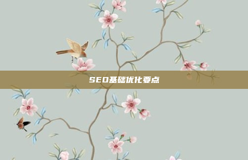 SEO基础优化要点