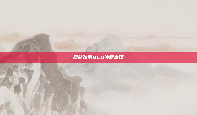 网站改版SEO注意事项