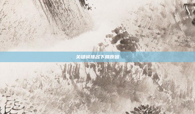 关键词排名下降原因