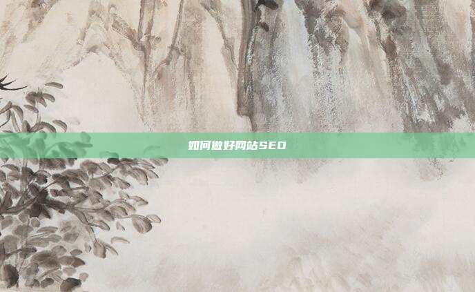 如何做好网站SEO