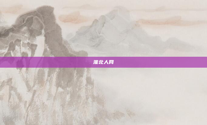 淮北人网