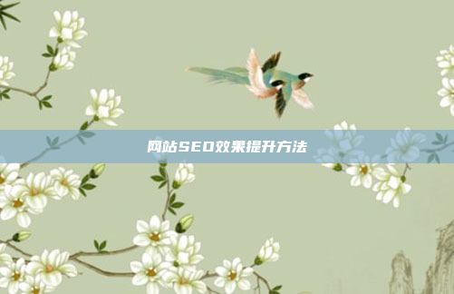 网站SEO效果提升方法