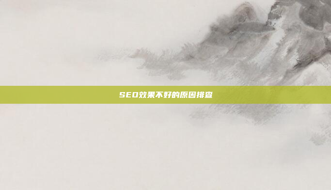 SEO效果不好的原因排查