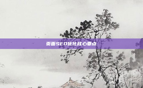 页面SEO优化核心要点