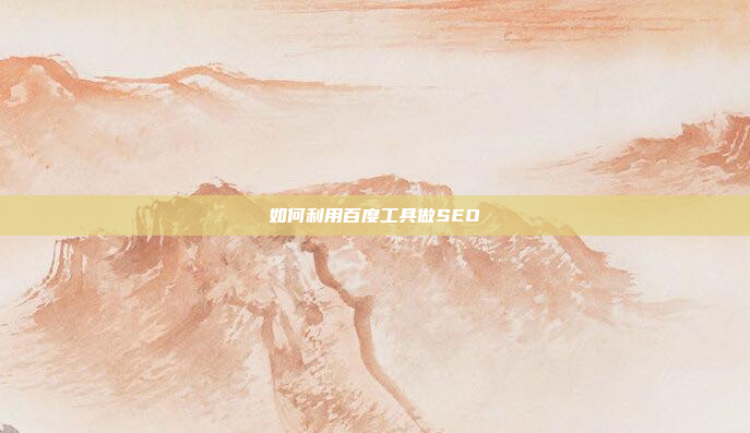 如何利用百度工具做SEO