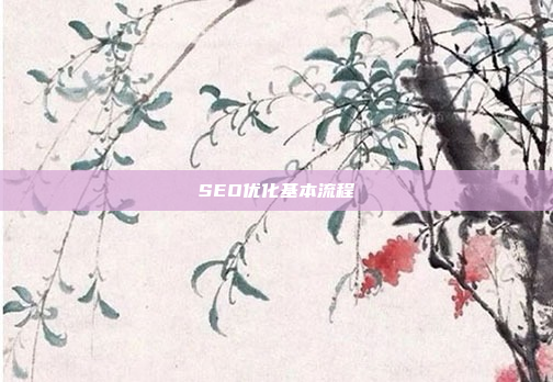 SEO优化基本流程