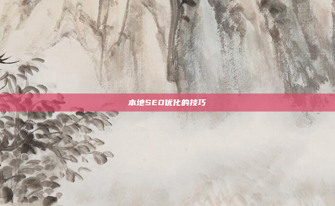 本地SEO优化的技巧