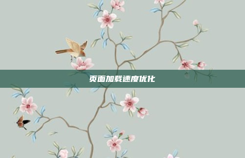 页面加载速度优化
