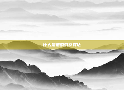 什么是搜索引擎算法