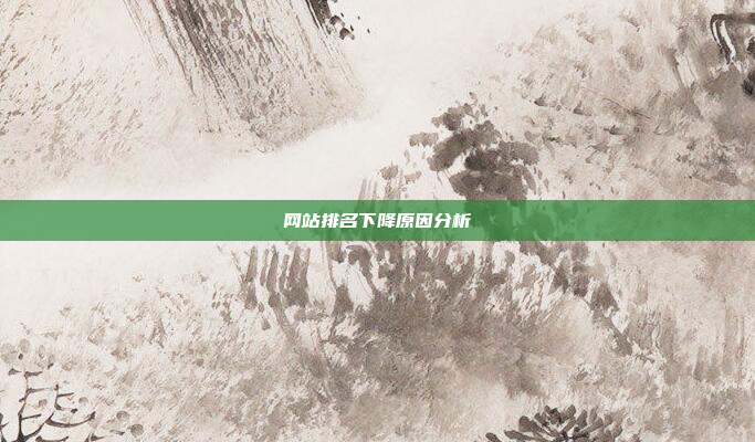 网站排名下降原因分析