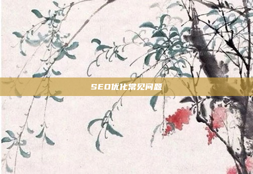 SEO优化常见问题