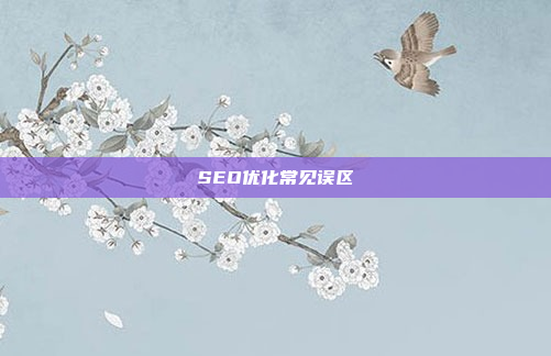 SEO优化常见误区