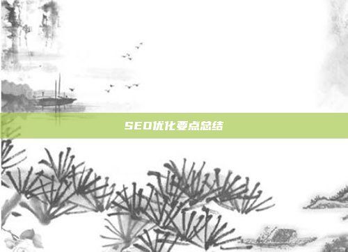 SEO优化要点总结