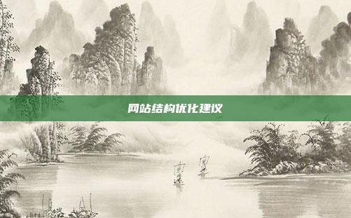 网站结构优化建议