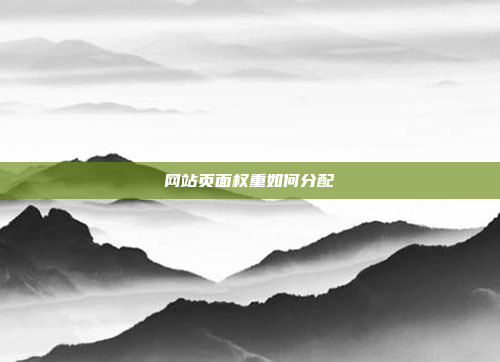 网站页面权重如何分配