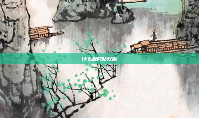 什么是网站权重