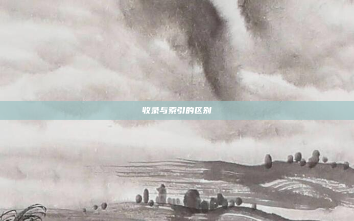 收录与索引的区别