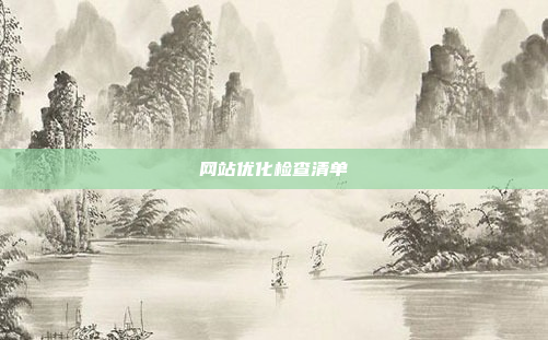 网站优化检查清单