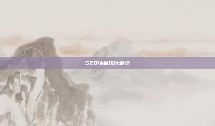 SEO项目执行步骤