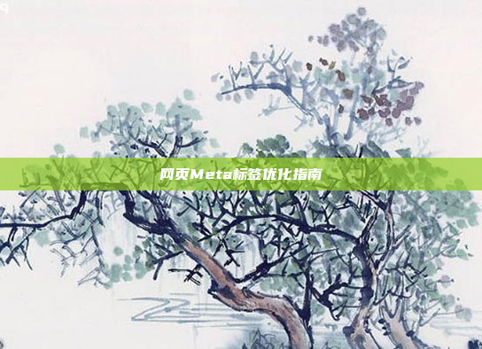 网页Meta标签优化指南