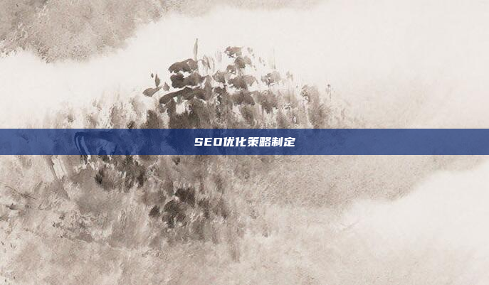 SEO优化策略制定