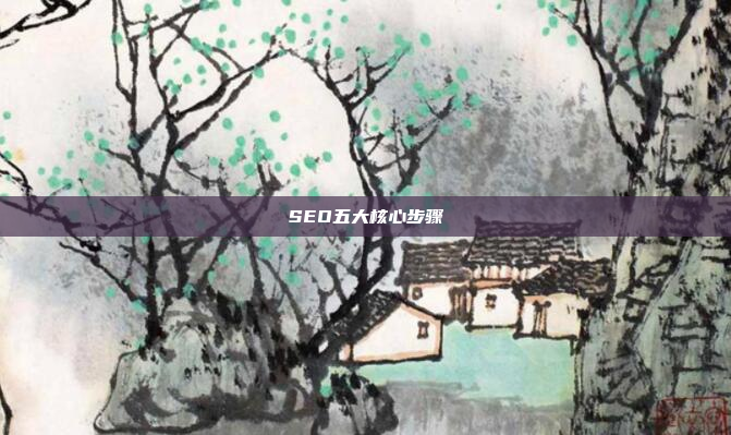 SEO五大核心步骤