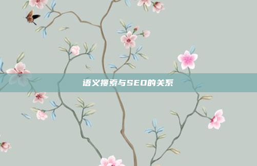 语义搜索与SEO的关系