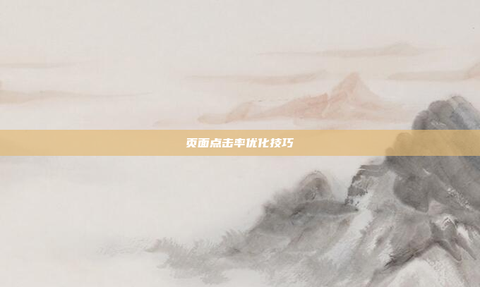 页面点击率优化技巧