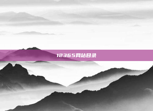 12365网站目录
