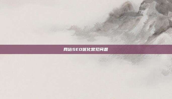 网站SEO优化常见问题