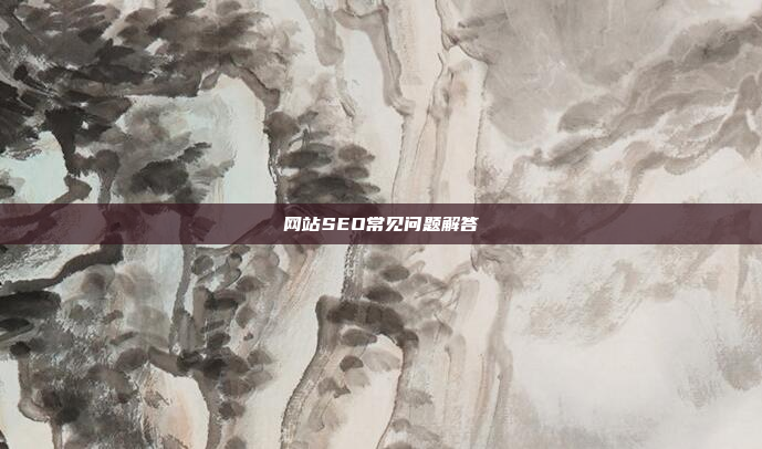 网站SEO常见问题解答