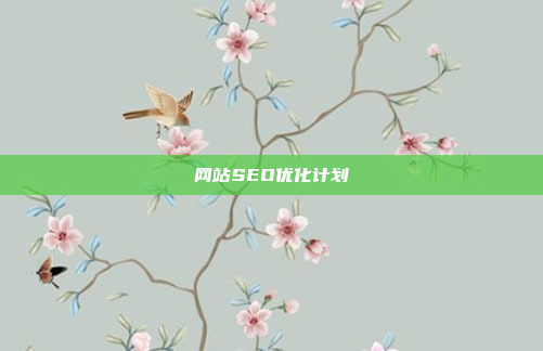 网站SEO优化计划