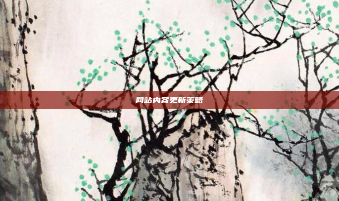 网站内容更新策略