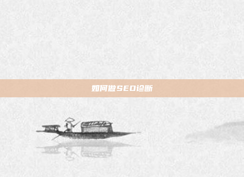 如何做SEO诊断