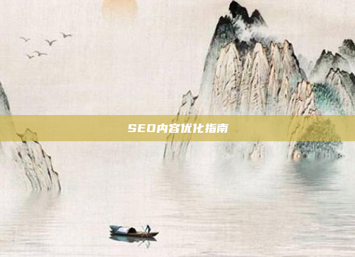 SEO内容优化指南