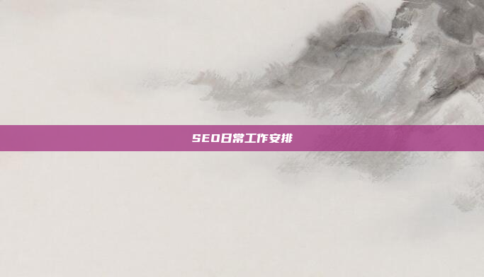 SEO日常工作安排