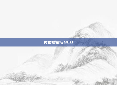 页面质量与SEO