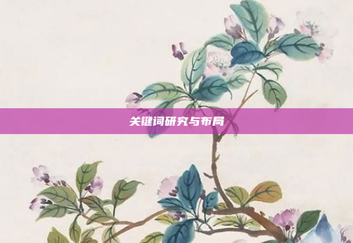 关键词研究与布局